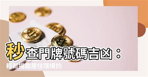 門牌號碼吉凶|解密門牌吉凶秘訣